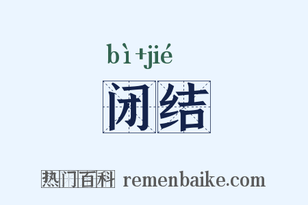 闭结是什么意思的图片